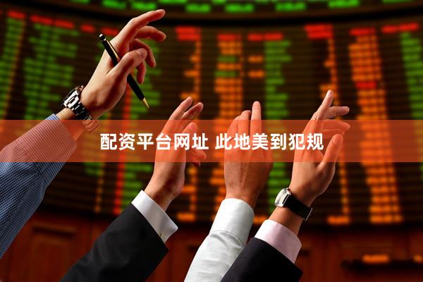 配资平台网址 此地美到犯规